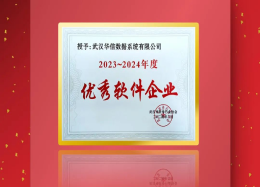 Koipay Koi数据荣膺武汉市软件行业协会2023~2024年度优秀软件企业称号